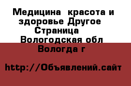 Медицина, красота и здоровье Другое - Страница 2 . Вологодская обл.,Вологда г.